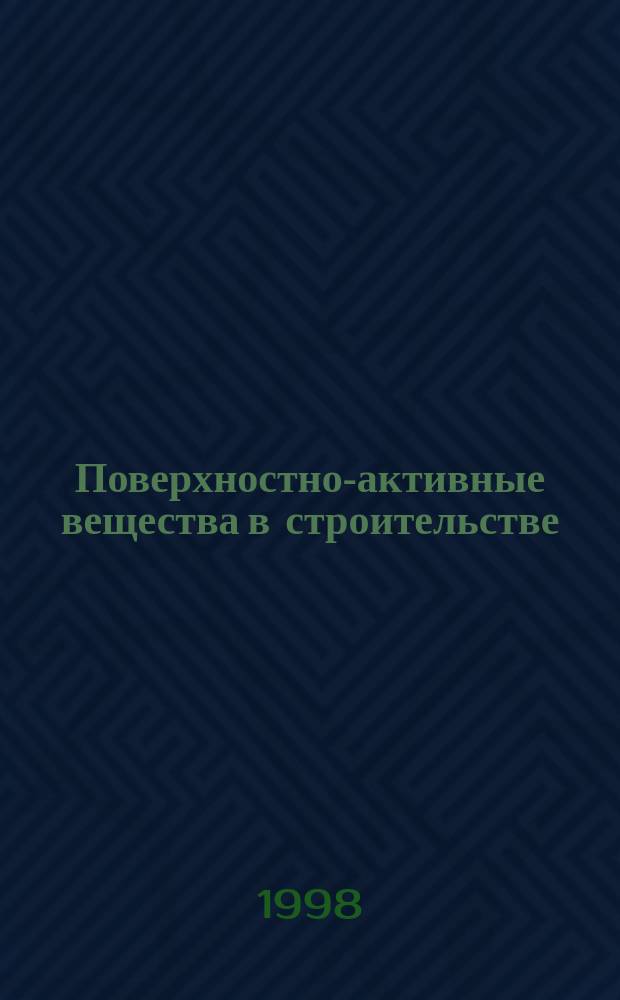 Поверхностно-активные вещества в строительстве : Материалы конф., 28-30 мая 1997г