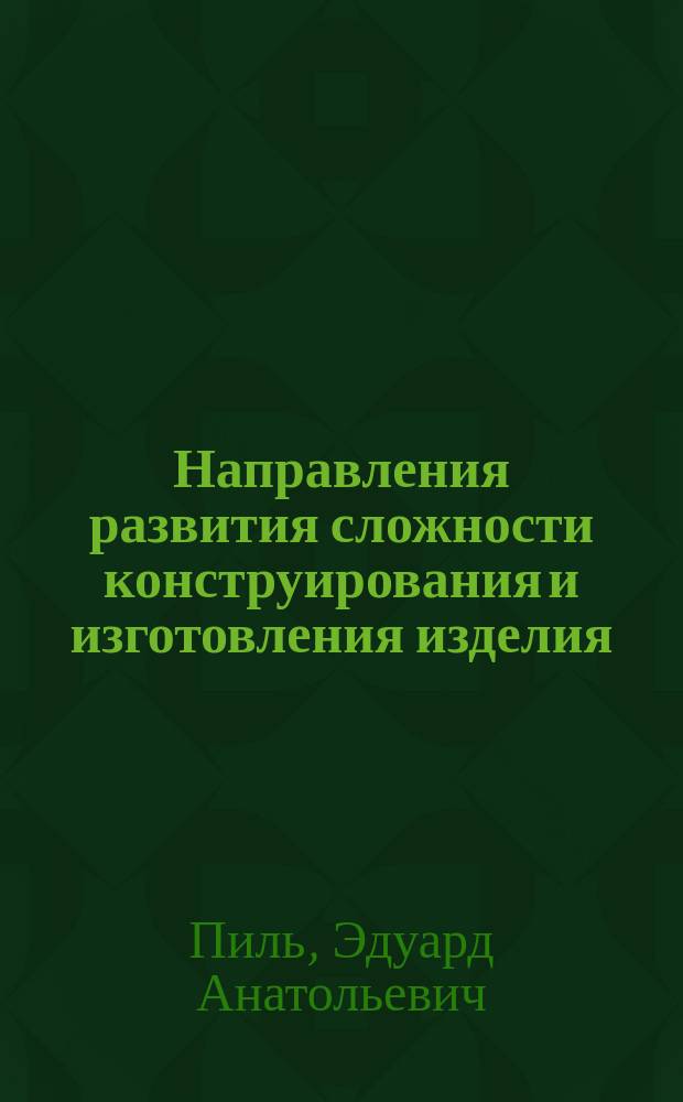 Направления развития сложности конструирования и изготовления изделия