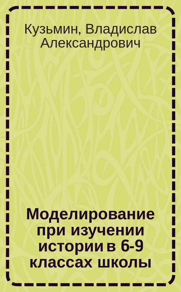 Моделирование при изучении истории в 6-9 классах школы : Метод. рекомендации