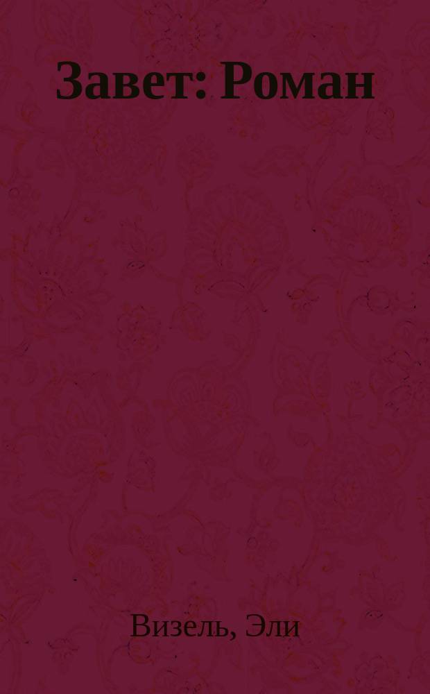 Завет : Роман