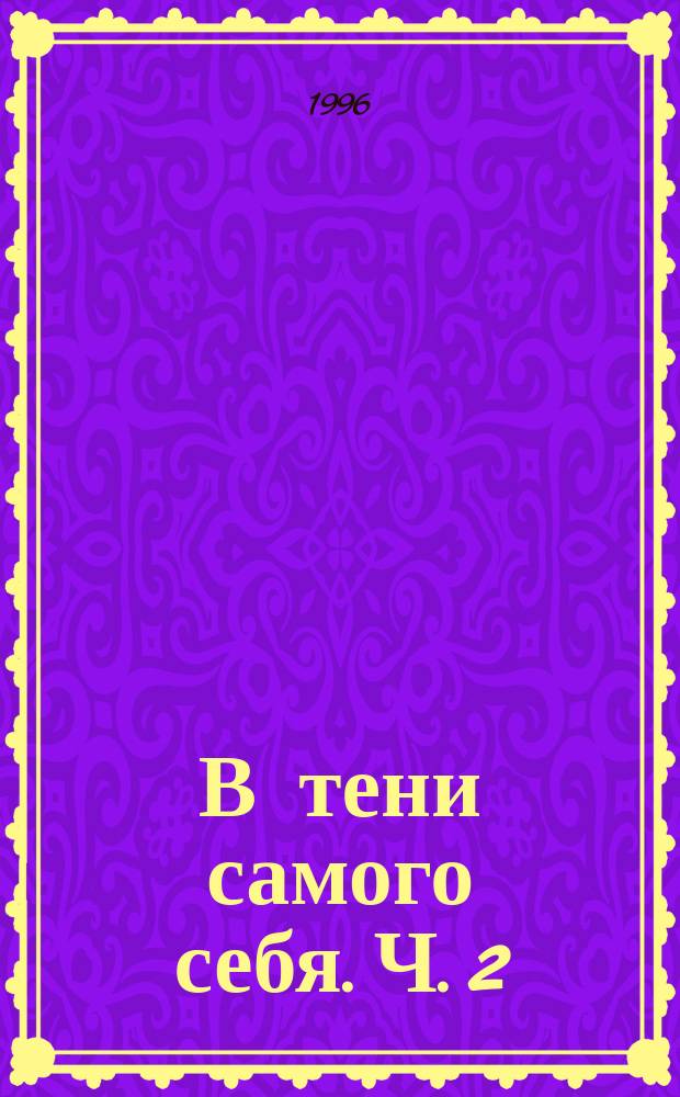В тени самого себя. Ч. 2