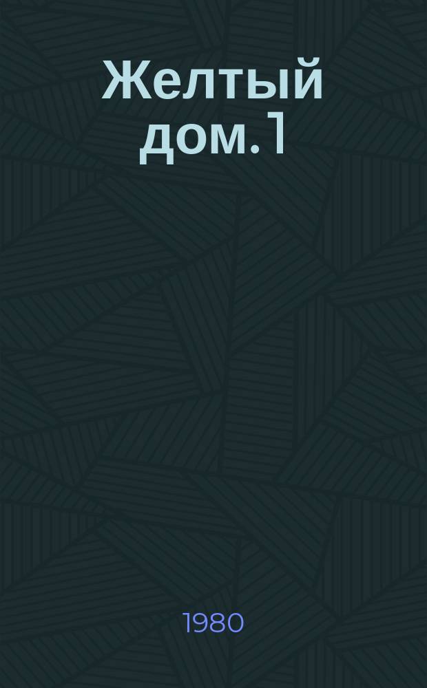 Желтый дом. 1