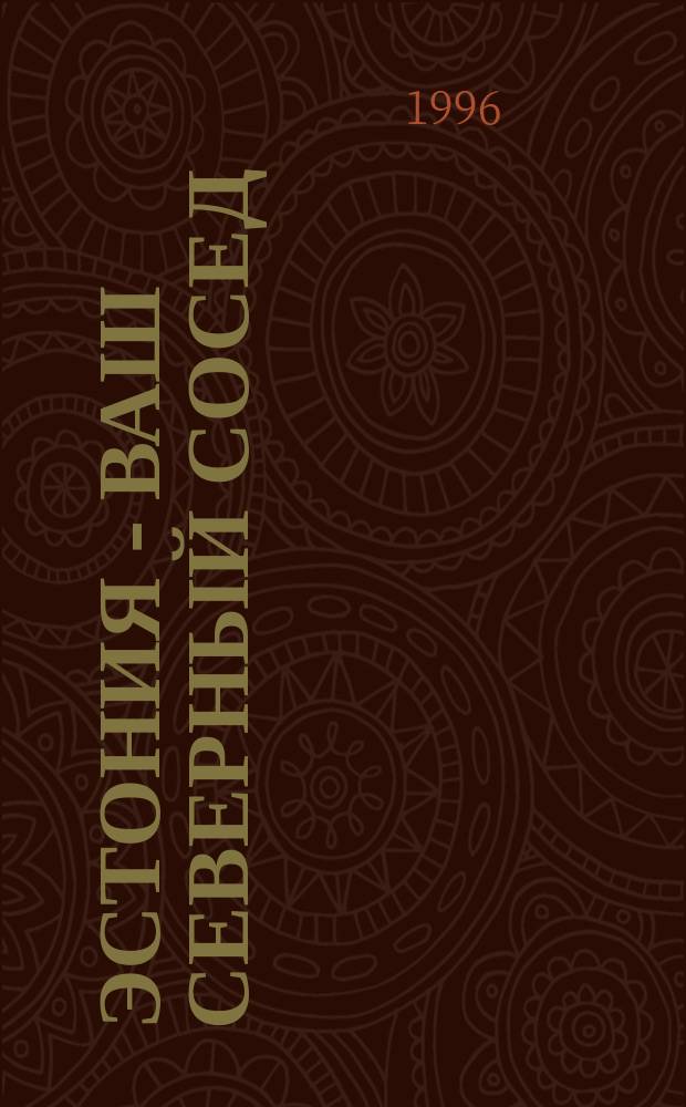 Эстония - ваш северный сосед : Информ. изд