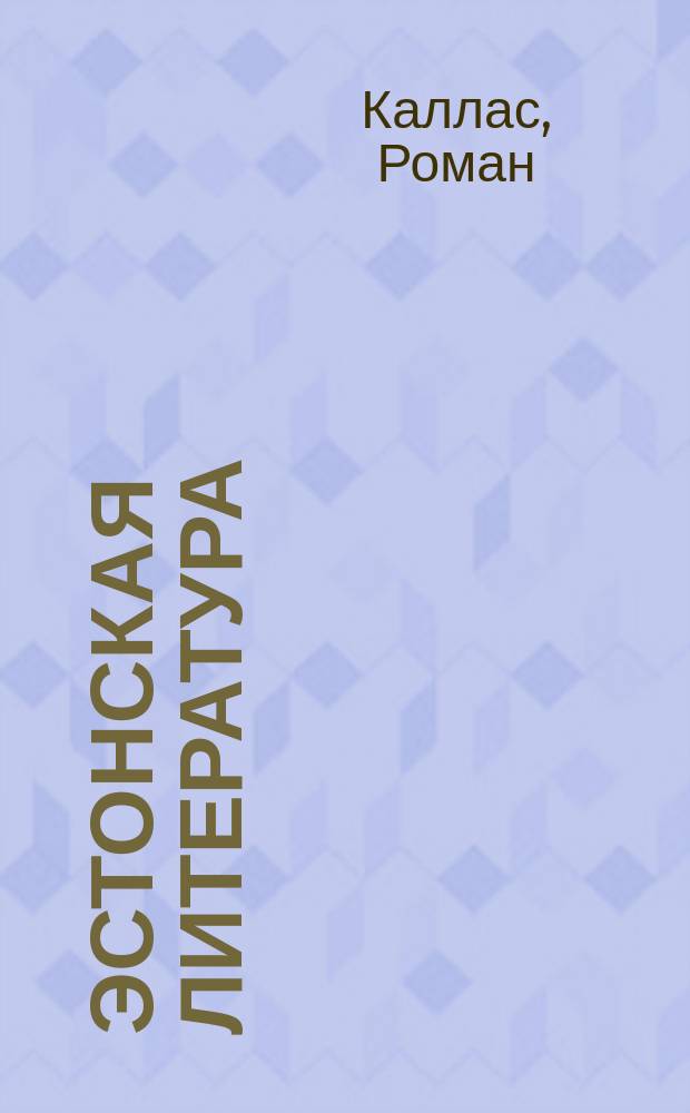 Эстонская литература : 20 имен от классики до современности : Нач. курс для шк. с рус. яз. обучения
