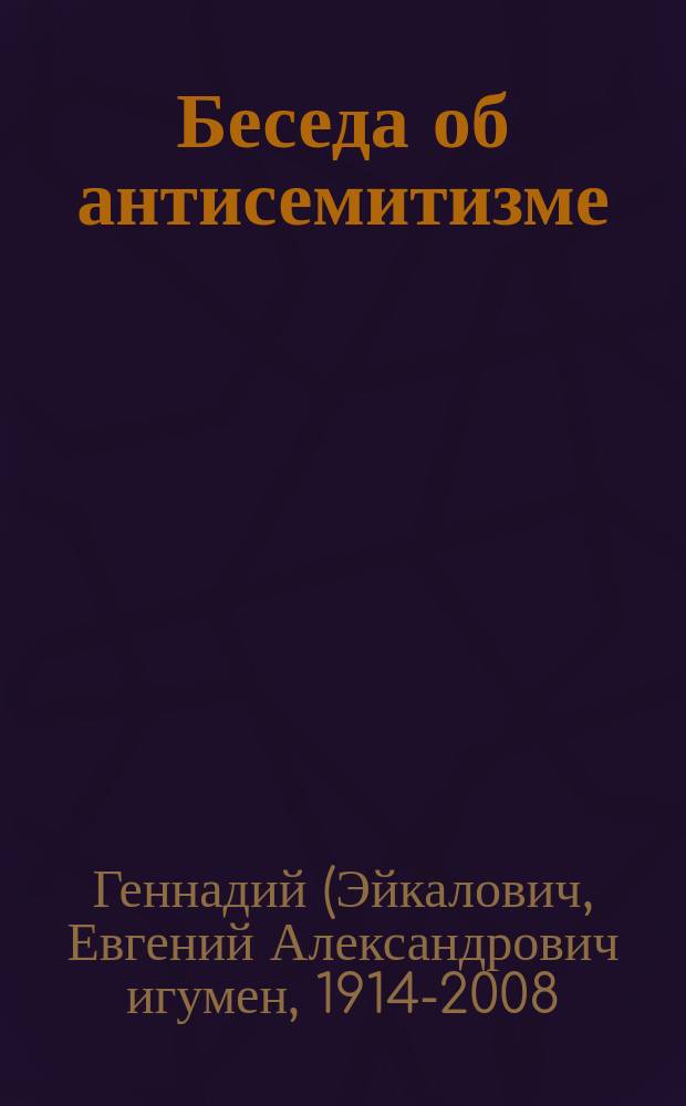 Беседа об антисемитизме