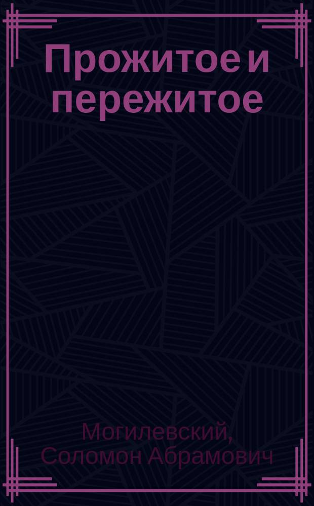 Прожитое и пережитое : Воспоминания