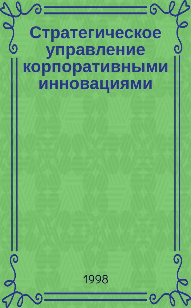 Стратегическое управление корпоративными инновациями