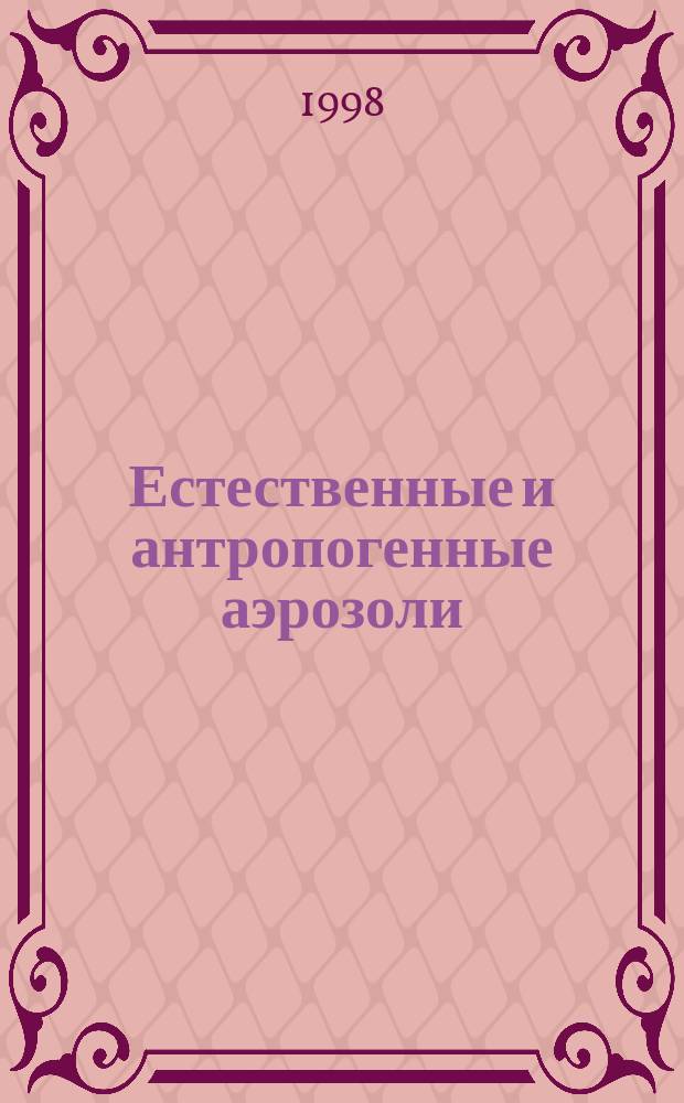 Естественные и антропогенные аэрозоли : (Материалы междунар. конф., 29.09 - 04.10.1997 г.), С.-Петербург