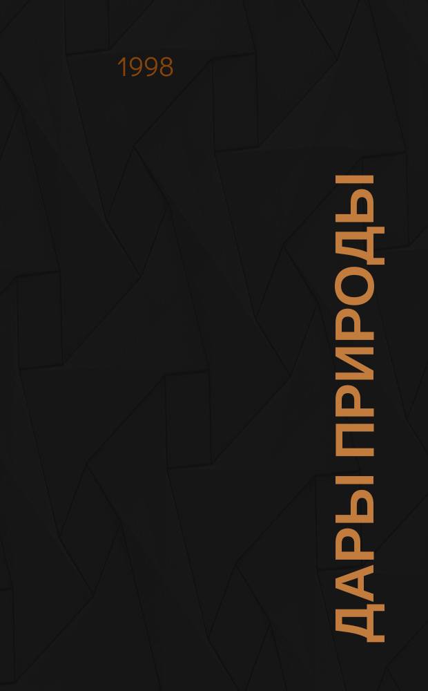 Дары природы