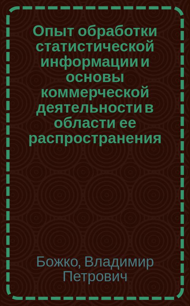 Опыт обработки статистической информации и основы коммерческой деятельности в области ее распространения