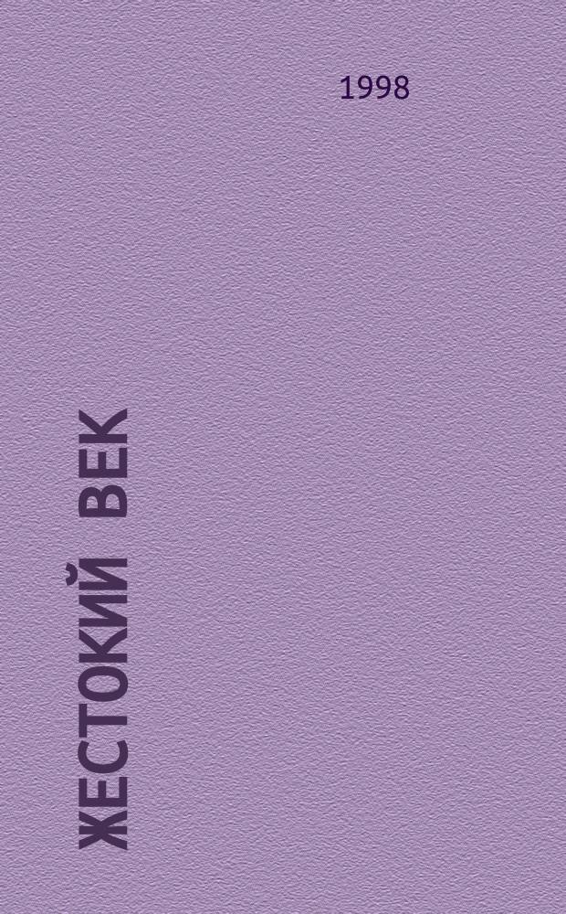 Жестокий век : Роман