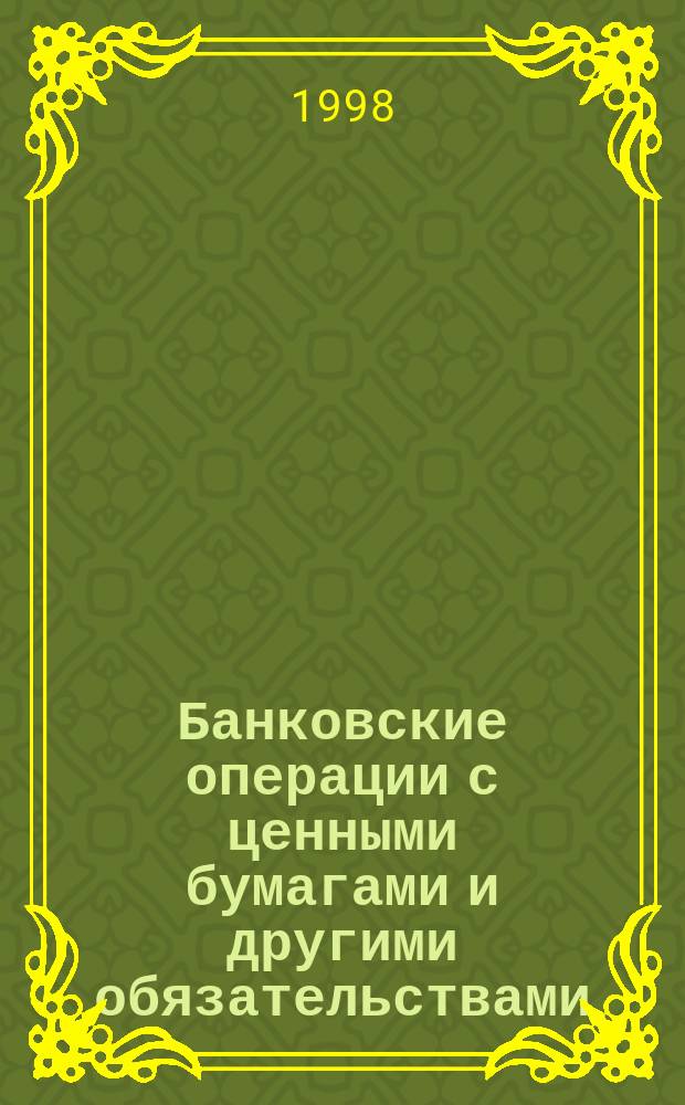 Банковские операции с ценными бумагами и другими обязательствами : Сб. заданий в 2 ч