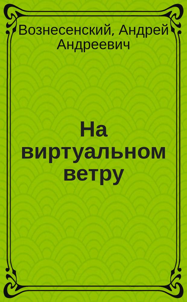На виртуальном ветру : Воспоминания