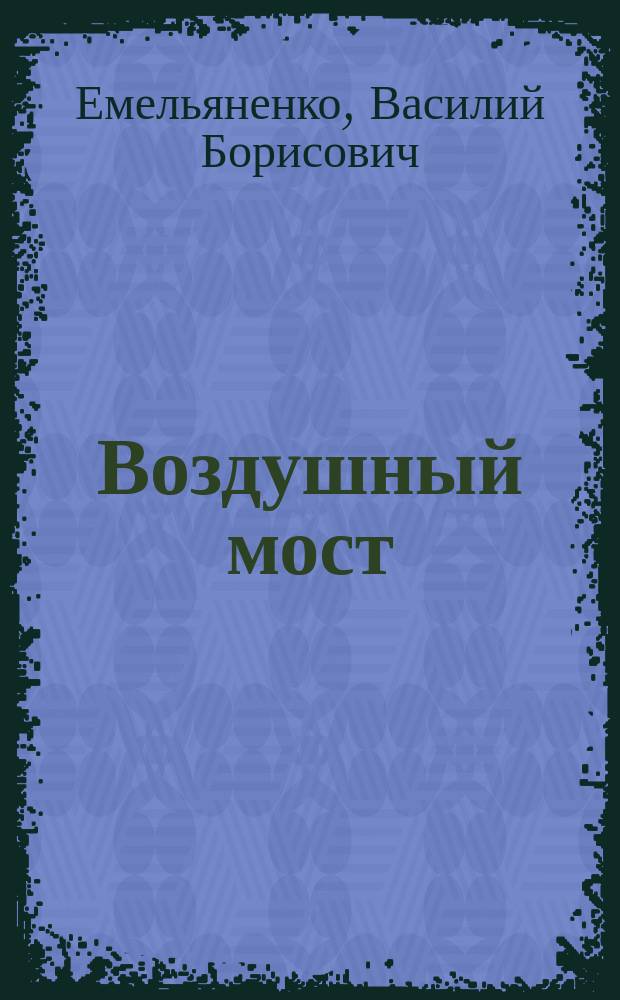Воздушный мост : Докум. повести