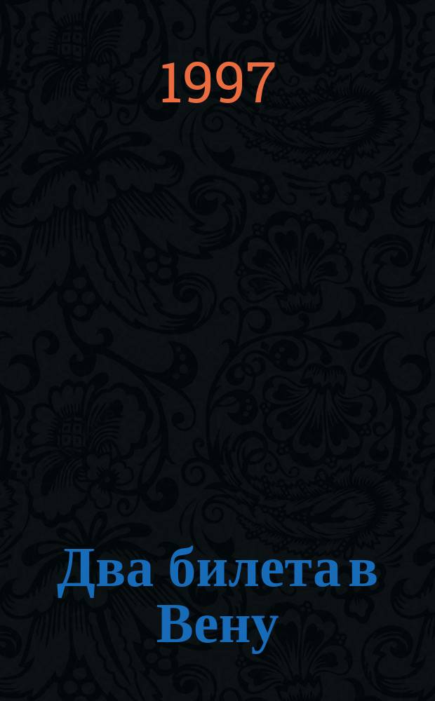Два билета в Вену; Похищенная любовь: Романы / Ольга и Сергей Тропинины