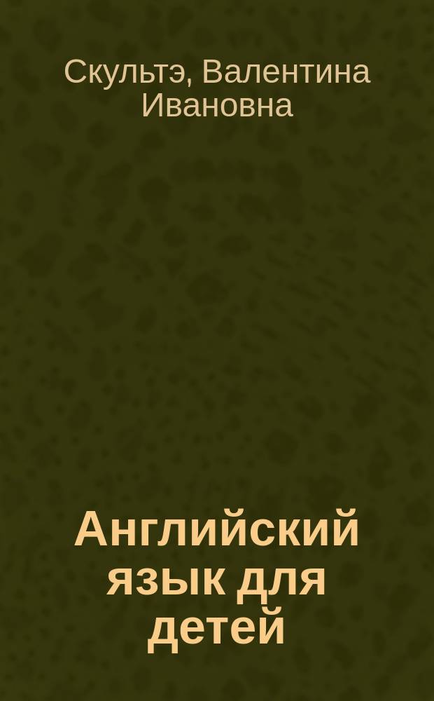 Английский язык для детей : В 3 кн