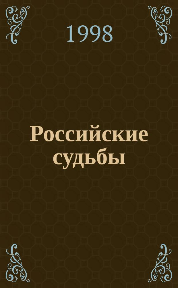 Российские судьбы : Жизнеописания, факты и гипотезы, портр. и документы В 30 кн. [Федор Ушаков, 1744-1817