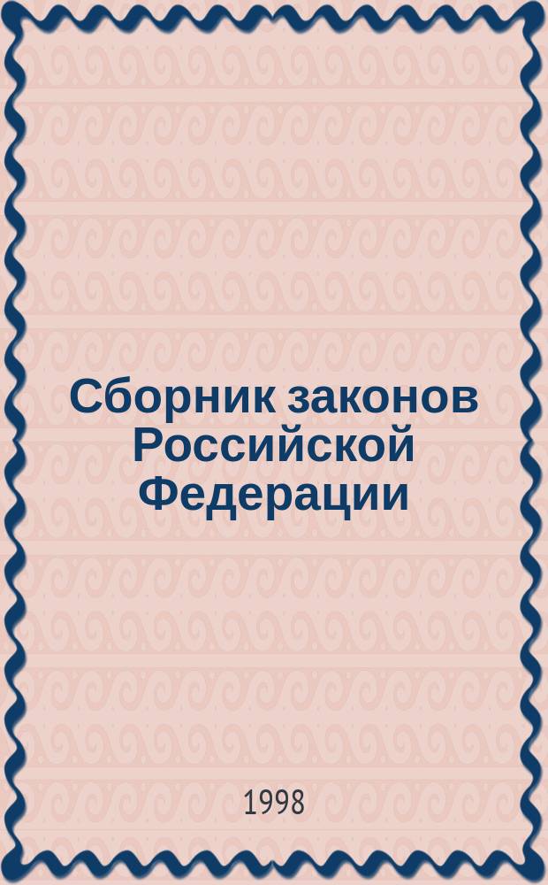 Сборник законов Российской Федерации : Офиц. тексты по состоянию на 1 янв. 1998 г.