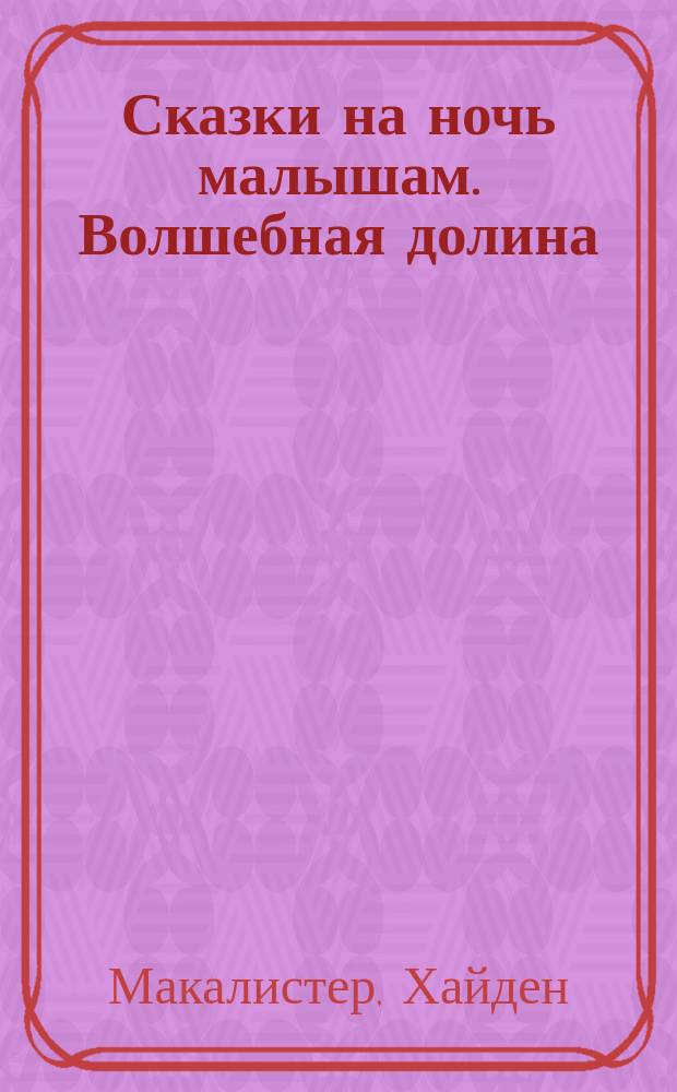 Сказки на ночь малышам. Волшебная долина