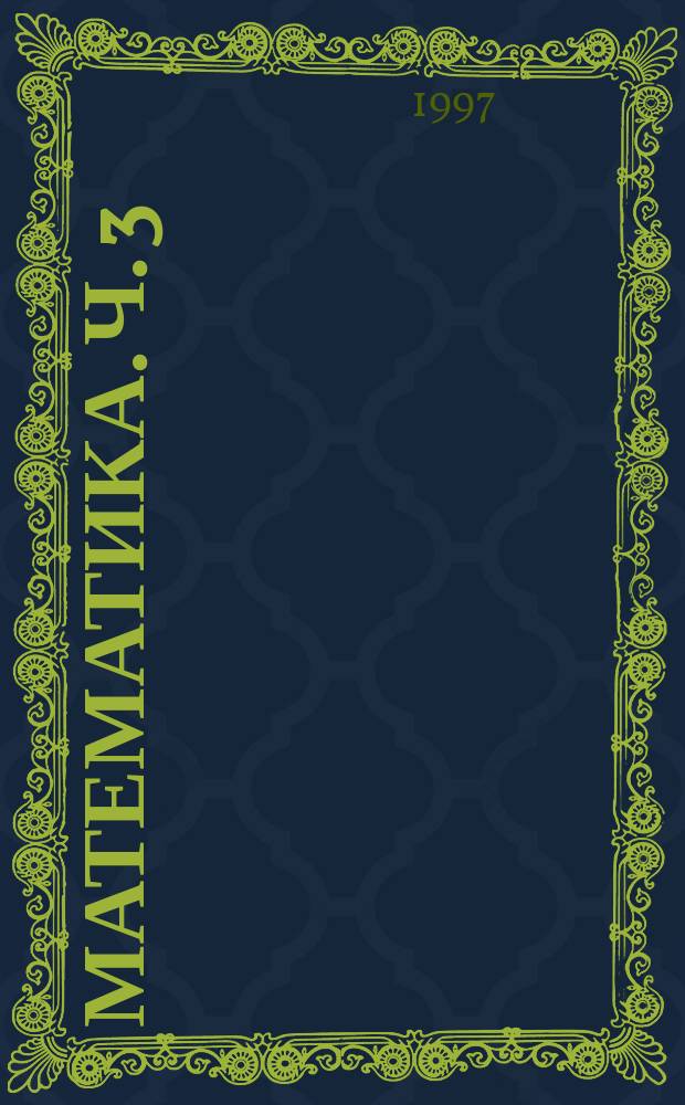 Математика. Ч. 3 : Показательные и логарифмические уравнения и неравенства. Задачи с параметрами