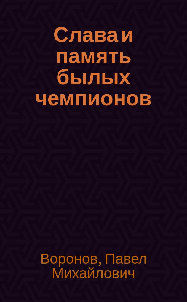 Слава и память былых чемпионов