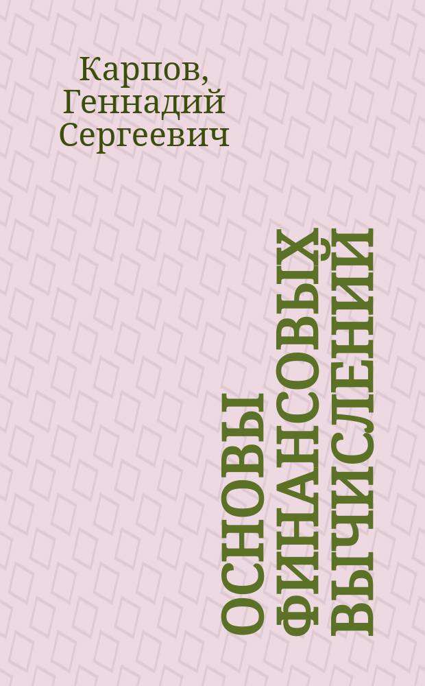 Основы финансовых вычислений : Учеб. пособие