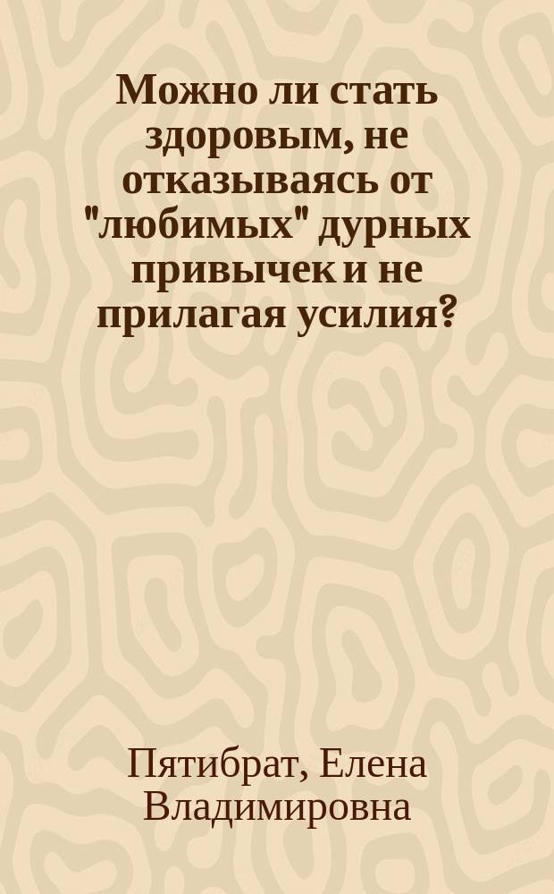Можно ли стать здоровым, не отказываясь от "любимых" дурных привычек и не прилагая усилия?
