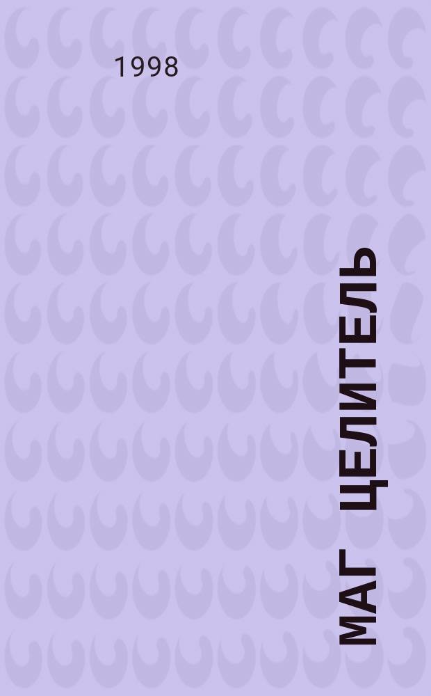 Маг целитель = The Witch Doctor : Роман