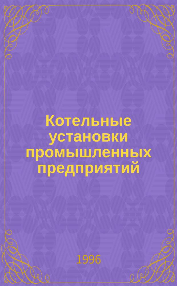 Котельные установки промышленных предприятий : Тепловой расчет пром. предприятий кот. агрегатов : Учеб. пособие : Для студентов спец. 10.07 "Пром. теплоэнергетика" всех форм обучения