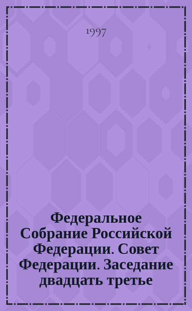Федеральное Собрание Российской Федерации. Совет Федерации. Заседание двадцать третье, 4-6, 20 июля 1995 года : Стеногр. отчет