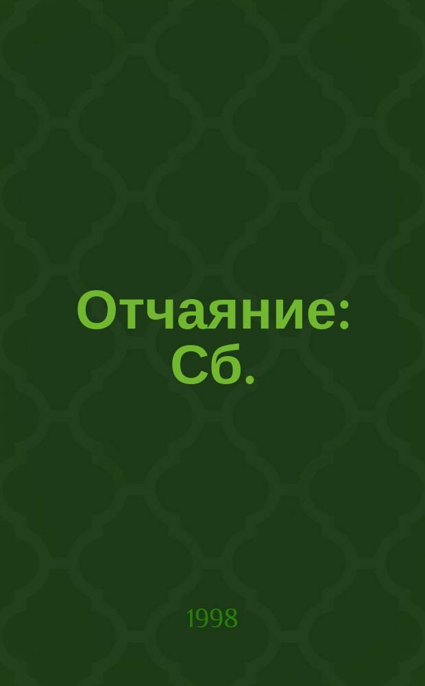 Отчаяние : Сб.