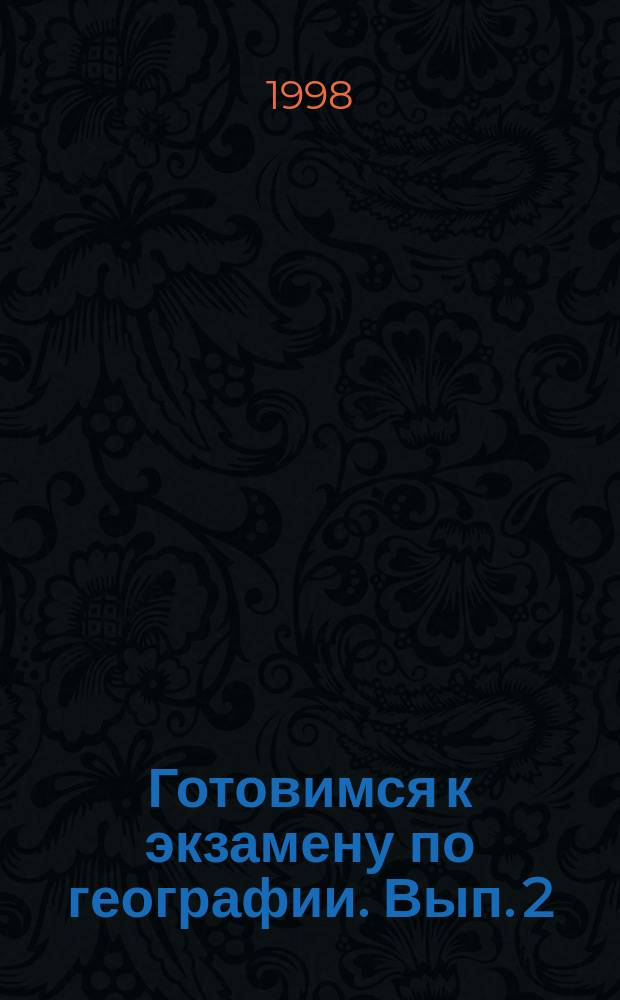 Готовимся к экзамену по географии. Вып. 2 : Методические указания и дополнительные материалы к изучению темы "Физическая география"
