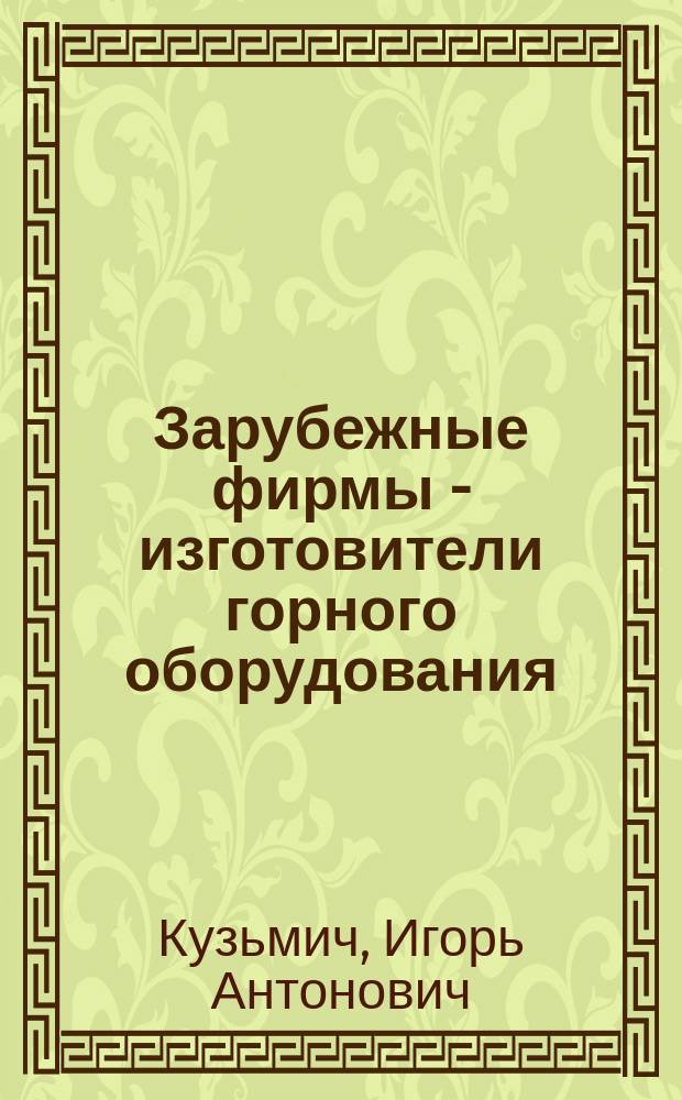 Зарубежные фирмы - изготовители горного оборудования = Foreign Manufacturers of Mining Equipment : Справ. пособие