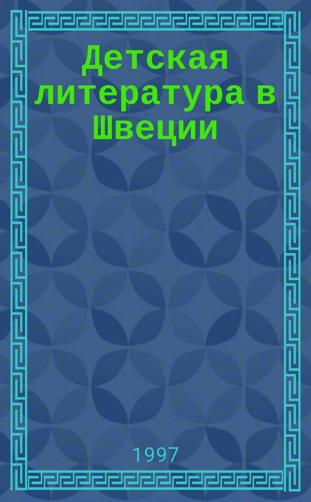 Детская литература в Швеции