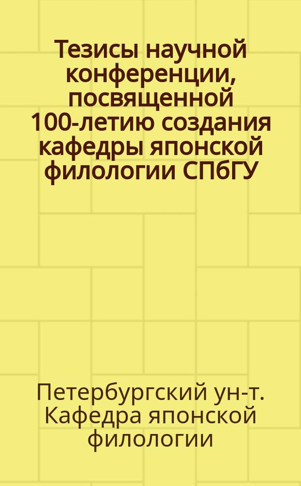 Тезисы научной конференции, посвященной 100-летию создания кафедры японской филологии СПбГУ