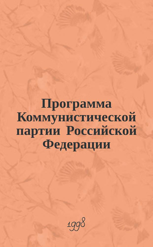 Программа Коммунистической партии Российской Федерации: Принята III съездом КПРФ, с изм. и доп., принятыми IV съездом КПРФ 20 апр. 1997 г.; Устав Коммунистической партии Российской Федерации: Принят II Чрезвычайн. съездом КПРФ 14 февр. 1993 г.: Изм. и доп. утв. IV съездом КПРФ 20 апр. 1997 г