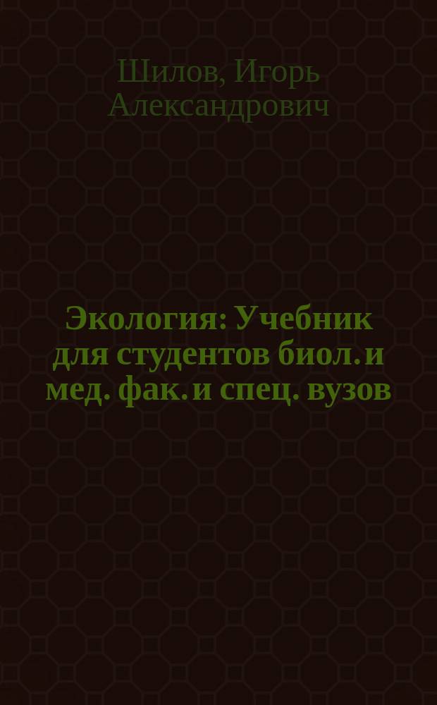 Экология : Учебник для студентов биол. и мед. фак. и спец. вузов