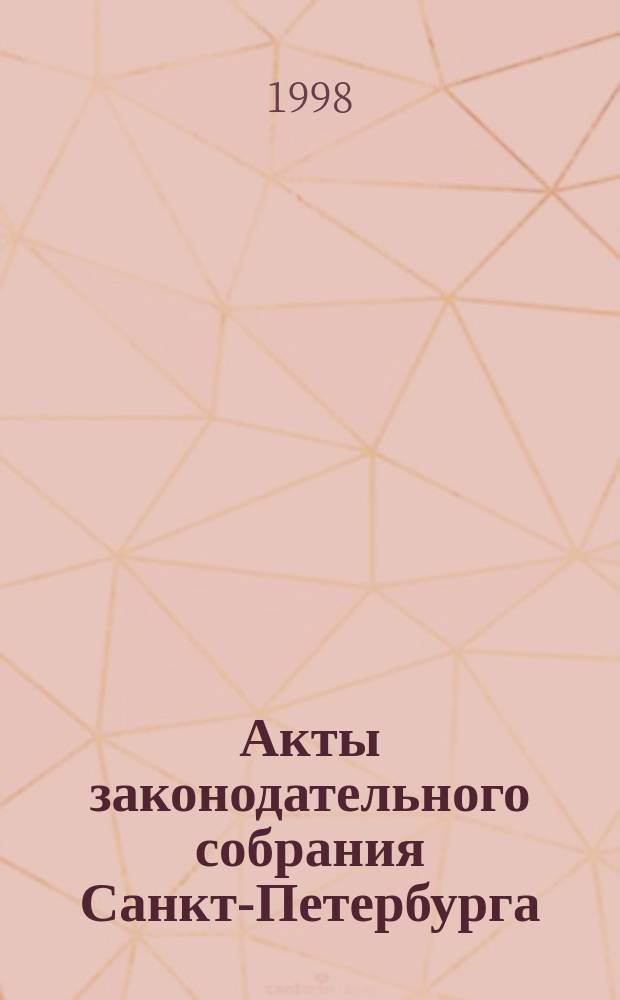 Акты законодательного собрания Санкт-Петербурга
