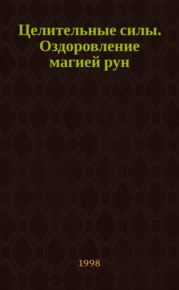 Целительные силы. Оздоровление магией рун