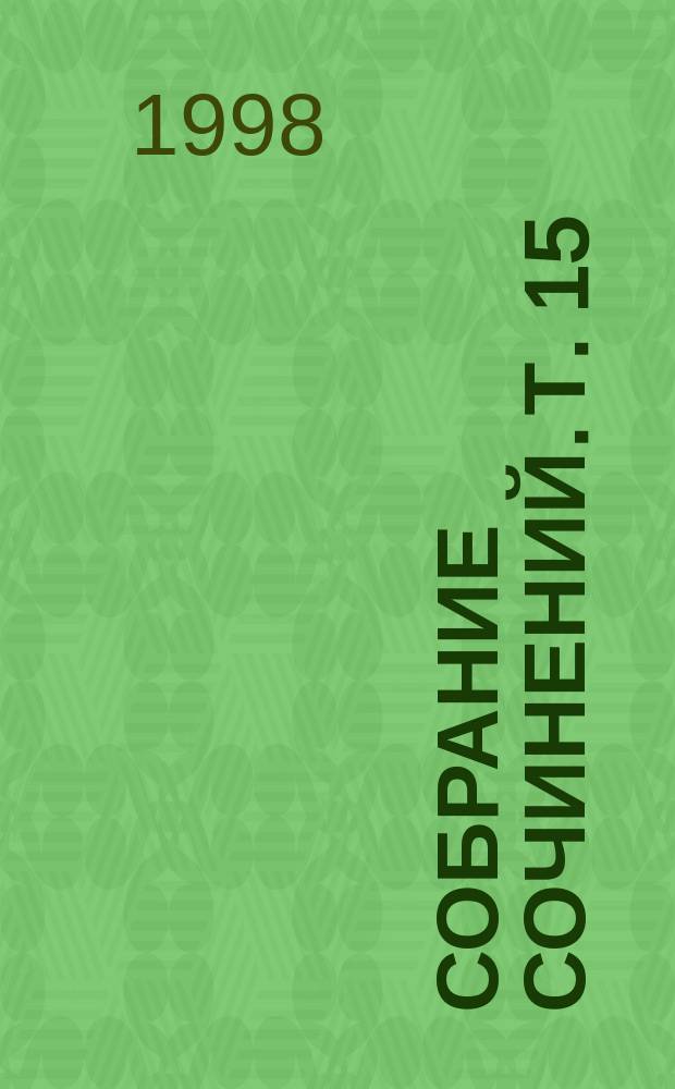 Собрание сочинений. Т. 15 : Руггон-Маккары. Земля