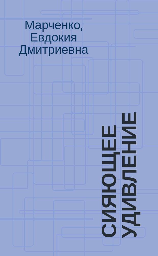 Сияющее удивление