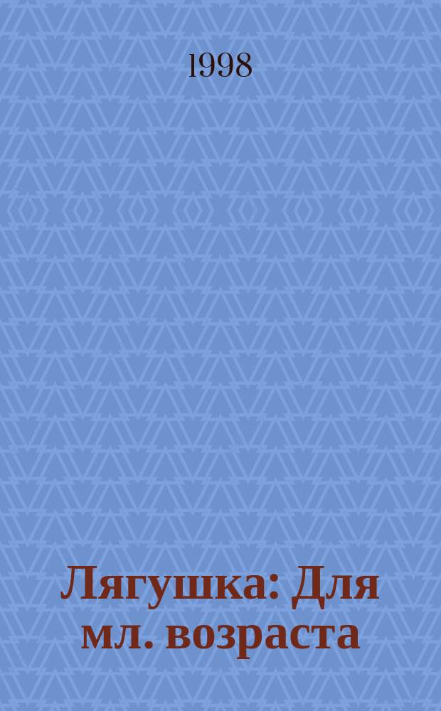 Лягушка : Для мл. возраста