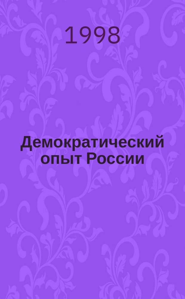Демократический опыт России = Russia: experience in democracy