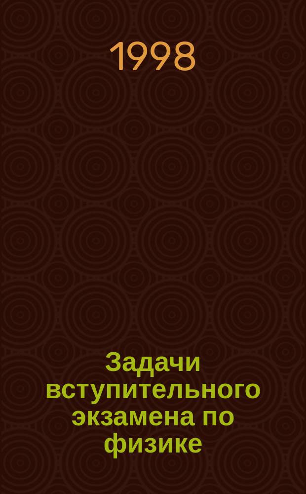 Задачи вступительного экзамена по физике : С решениями : Для поступающих в вуз