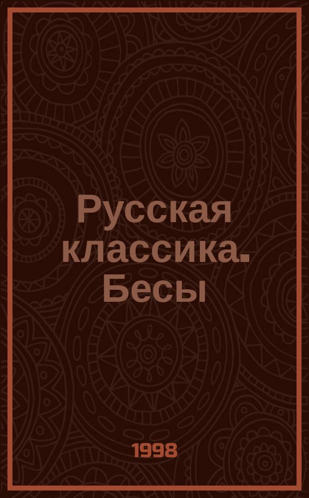 Русская классика. Бесы