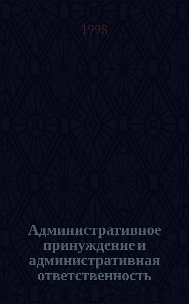 Административное принуждение и административная ответственность : Сб. нормат. актов