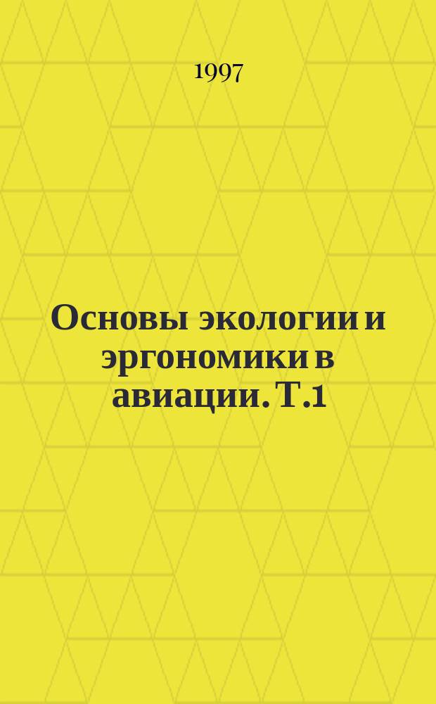 Основы экологии и эргономики в авиации. Т.1