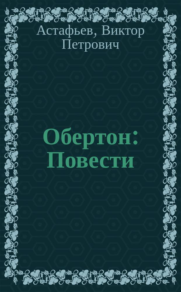 Обертон : Повести