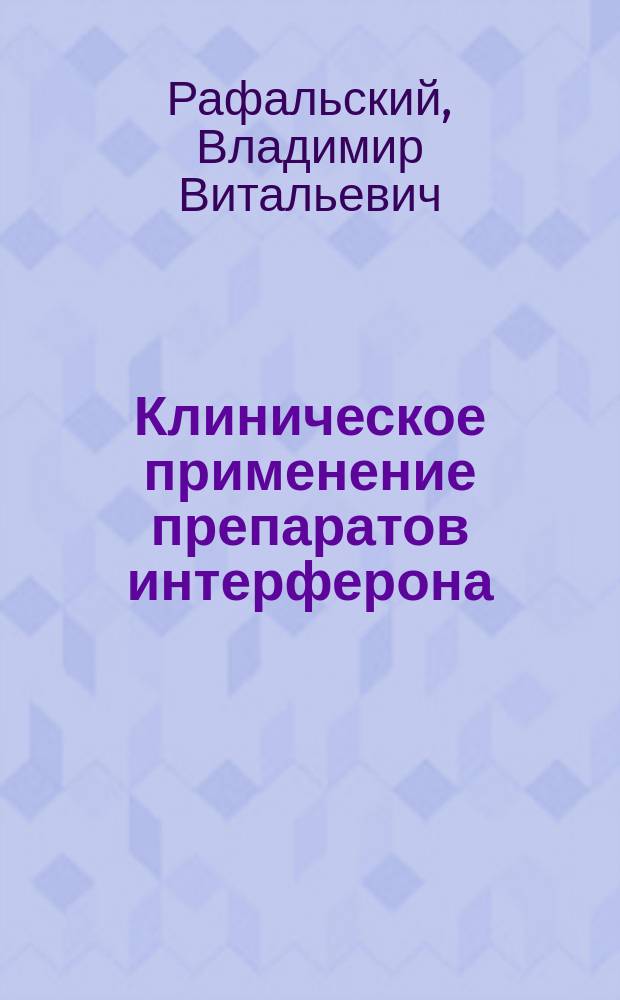 Клиническое применение препаратов интерферона : Справ. пособие