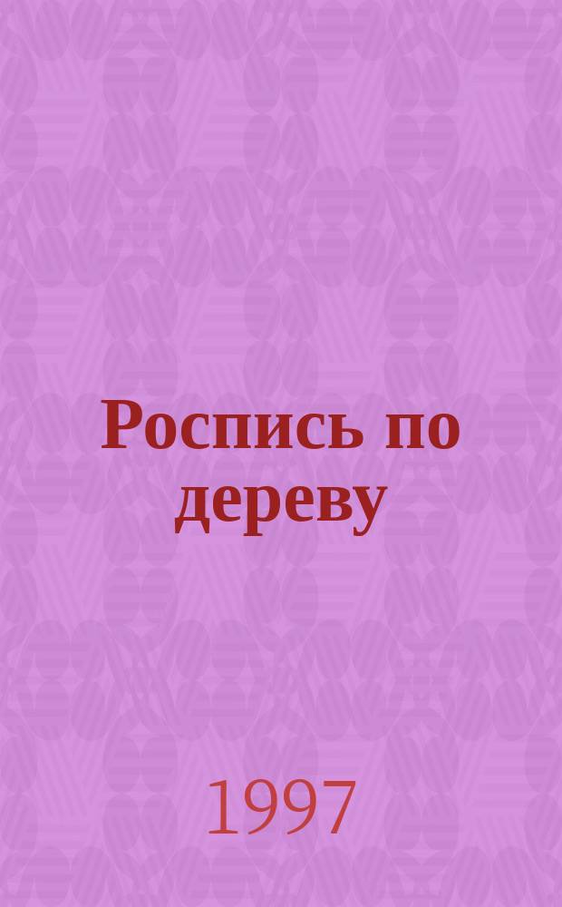 Роспись по дереву : (Семантика ур. нар. росписи по дереву) : Метод. пособие ..